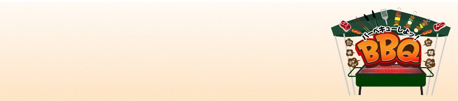 みんなで楽しむバーベキューレシピ